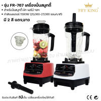 Fry King เครื่องปั่นสมูทตี้ FR-767 เครื่องปั่นสมูทตี้ น้ำผลไม้ (ผ่อนชำระได้) รับประกัน 1 ปี ของแท้ 100% Bear.bakery