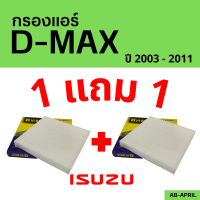 โปร 1 ฟรี 1 - กรองแอร์  D-Max 2003 - 2011 ISUZU อีซูซุ dmax ดีแมก ดีแม๊ก ไส้กรอง รถ แอร์ รถยนต์