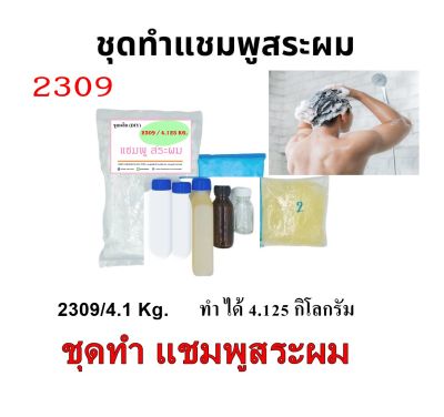 2309.ชุดทำแชมพูสระผม สุตรทำได้ 4 ลิตร DIY มีวิธีการทำแนบในชุด เลือกกลิ่นน้ำหอมเอง