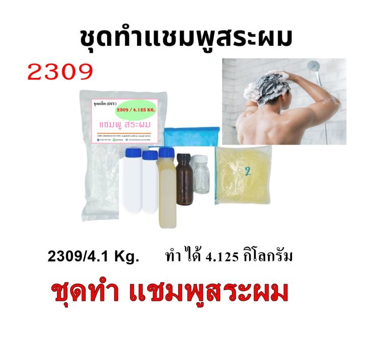 2309-ชุดทำแชมพูสระผม-สุตรทำได้-4-ลิตร-diy-มีวิธีการทำแนบในชุด-เลือกกลิ่นน้ำหอมเอง