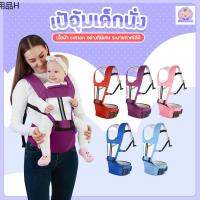 ♘เป้อุ้มเด็กนั่ง Hip seat 2 in 1 สะพายหน้า-หลัง ให้ลูกน้อยนั่งสบาย♜