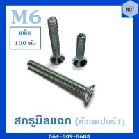 สกรูมิลแฉก หัวเตเปอร์ F เบอร์ 6 ความยาว 8-90 mm (แพ็ค 100 ตัว)