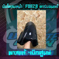 บังโคลนหน้า FORZA คาร์บอนแท้ลาย2