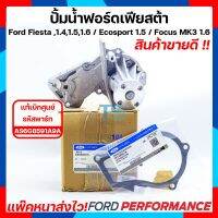 (แท้ศูนย์100%) ปั้มน้ำฟอร์ด ปั้มน้ำฟอร์ดเฟียสต้า ปั้มน้ำ Ford ปั้มน้ำ Ford Fiesta สำหรับ เครื่อง 1.4,1.5,1.6  ใส่ได้ทั้ง 4 และ 5 ประตู แพ็คหนาส่งไว