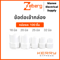 Zeberg (กล่อง 100 ตัว) ข้อต่อเข้ากล่อง คอนเนคเตอร์ 16มม. 20มม.25มม. 32มม. นาโน Nano Haco ฮาโก้ ช้าง