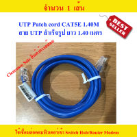 สายแลน UTP สำเร็จรูป ยาว 1.40 เมตร UTP Patch Cord 1.4M CAT5E Blue Colour จำนวน 1 เส้น