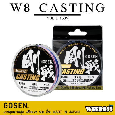 อุปกรณ์ตกปลา GOSEN สายพีอี - รุ่น W8 CASTING BRAIDED (สีมัลติ) 150M สายพีอี สายPE สายถัก8 สายเอ็น