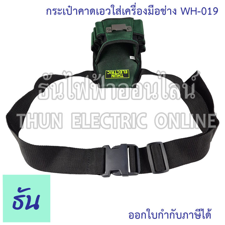 thun-กระเป๋าคาดเอวใส่เครื่องมือช่าง-wh-019-ธันไฟฟ้าออนไลน์