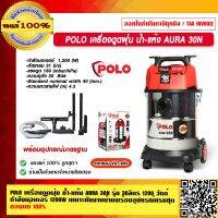 POLO เครื่องดูดฝุ่น น้ำ-แห้ง รุ่น AURA 30N ความจุถัง 30ลิตร กำลังมอเตอร์ 1200 วัตต์ เหมาะกับงานบ้านพร้อมอุปกรณ์ครบชุด ของแท้ 100%