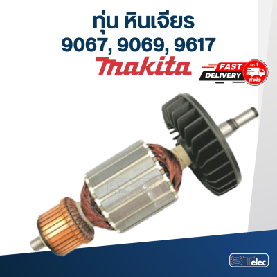 ทุ่น หินเจียร Makita รุ่น 9067, 9069, 9617 (ใช้ทุ่นรุ่นเดียวกัน)