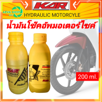 น้ำมันโช๊คอัพรถจักรยานยนต์ KAR *ขนาด200 ml.*