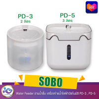 SOBO   Water Feeder ชามน้ำดื่ม เครื่องจ่ายน้ำไฟฟ้าอัตโนมัติ  PD-3 , PD-5