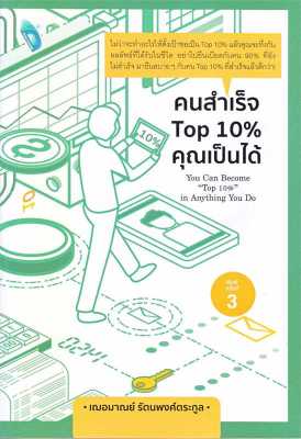 [พร้อมส่ง] หนังสือ คนสำเร็จ Top 10% คุณเป็นได้ ผู้เขียน : เกรซ เฌอมาณย์ รัตนพงศ์ตระกูล