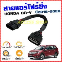 ขายถูก สายแอร์โฟร์ซิ่ง HONDA BR-V ปี 2016-2021 สายหลอกแอร์โฟร์ IAT รอบมาไวแซงมั่นใจคันเร่งเบาอัตราเร่งดี ตรงรุ่น BRV บีอาร์วี (ลด++) อะไหล่แอร์ คอมแอร์ อะไหล่แอร์บ้าน อะไหล่เครื่องปรับอากาศ