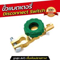 ( PRO+++ ) โปรแน่น.. ขั้วแบตเตอรี่รถยนต์ สวิทช์ขั้วตัดไฟ Cut-Off Disconnect ใช้ ตัดไฟแบตเตอรี่ แบบ Battery Quick Disconnect ราคาสุดคุ้ม แบตเตอรี่ รถยนต์ ที่ ชาร์จ แบ ต รถยนต์ ชาร์จ แบตเตอรี่ แบตเตอรี่ โซ ล่า เซลล์