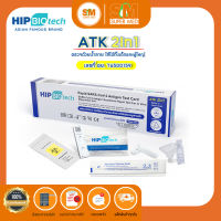 ATK แบบน้ำลาย Hip Biotech ชุดตรวจโควิด-19  Antigen Test Kit แบบ2in1 ใช้ได้ทั้งน้ำลายและแหย่โพรงจมูก