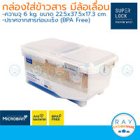 Super Lock กล่องเก็บข้าวสาร พร้อมถ้วยตวง 6,12 กิโลกรัม มีล้อ 6043,6044 ถังเก็บข้าวสาร ป้องกันแบคทีเรีย ไร้สารก่อมะเร็ง