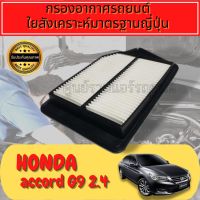 กรองอากาศ กรองเครื่อง กรองอากาศเครื่อง ฮอนด้า แอคคอร์ด Honda Accord G9 เครื่อง2.4 ปี2013-2019