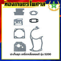 ประเก็นชุด เครื่องเลื่อยยนต์ รุ่น 5200