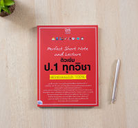 หนังสือ Perfect Short Note and Lecture ติวเข้ม ป.1 ทุกวิชา พิชิตข้อสอบมั่นใจ 100%