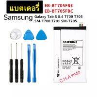 แบตเตอรี่ Samsung Galaxy Tab S 8.4 T700 T705 EB-BT705FBE 4900mAh ฟรีชุดเครื่องมือ รับประกัน 3 เดือน