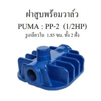 ✨โปรสุดคุ้ม ฝาสูบพร้อมวาล์ว PP2 ฝาสูบวาล์ว อะไหล่ปั๊ม PUMA PP-2  1/2แรงม้า สุดคุ้ม