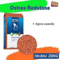 Ostrea Redstone 20kg (อิฐแดง) สำหรับนกที่ขาดแร่ธาตุจะ อ่อนแอ เบื่ออาหาร