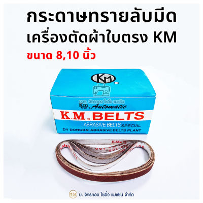 KM BELTS กระดาษทรายลับมีดเครื่องตัดผ้าใบตรง KM 8,10 นิ้ว สายพานลับใบมีด