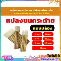 ⚡ถูกสุดๆ⚡ แปรงขนกระต่ายแบบปล้อง แปรงวานิช  แปรงทาชแล็ค ขนาด 3,4,5,6,8,10,12 ปล้อง