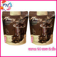 พิมรี่ ช็อคโก้ Pimry Choco โกโก้ปรุงสำเร็จชนิดผงพิมรี่  [ขนาด 14 ซอง] [2 ห่อ]