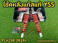 โช็คPCX YSS เเท้ PCX 150  ปี 2018-2020 สปริงแดงกระปุกเงิน