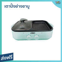 เตาปิ้งย่างชาบู Otto ปรับความร้อนได้ 3 ระดับ เคลือบ Non-Stick รุ่น GR-170A - เตาปิ้งย่างไฟฟ้า เตาปิ้งย่างชาบูไฟฟ้า เตาปิ้งย่างหมูกระทะไฟฟ้า กระทะปิ้งย่าง เตาปิ้งย่าง กระทะปิ้งย่างไฟฟ้า กระทะไฟฟ้าปิ้งย่าง กระทะปิ้งย่างเกาหลี หม้อชาบูปิ้งย่าง