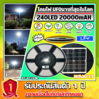 บางที่สุดในโลก!! Super UFO โคมถนนโซล่าเซลล์ ใช้พลังงานแสงอาทิตย์ 240LED *ประกัน 1ปี*