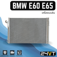 แผงร้อน บีเอ็มดับเบิ้ลยู อี 60 65 (เครื่องเบนซิน) BMW E60 65 แผงรังผึ้ง รังผึ้ง แผงคอยร้อน คอล์ยร้อน คอนเดนเซอร์ แผงแอร์ คอยแอร์ คอล์ยแอร์