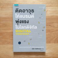 ติดอาวุธให้แบรนด์พุ่งแรงในโลกดิจิทัล (ณัฐวีร์ ตันติสัจจธรรม) // ครบทุกกลยุทธ์ออนไลน์ที่จะทำให้คุณทำการตลาดดิจิทัลได้อย่างช่ำชอง!