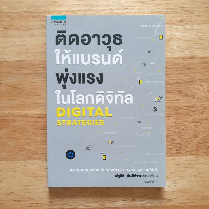 ติดอาวุธให้แบรนด์พุ่งแรงในโลกดิจิทัล-ณัฐวีร์-ตันติสัจจธรรม-ครบทุกกลยุทธ์ออนไลน์ที่จะทำให้คุณทำการตลาดดิจิทัลได้อย่างช่ำชอง