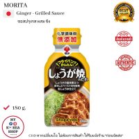 Ginger-grilled Sauce ( Morita ) 180 g. ซอสปรุงรส ผสมขิง 盛田 しょうが焼のたれ