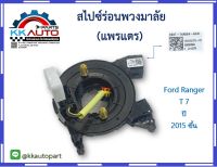 สไปซ์ร่อนพวงมาลัย (แพรแตร) Ford Ranger T7 ปี 2015 ขึ้นมา อะไหล่แท้มือ 1 รับประกัน 1 เดือน