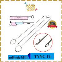 เหล็กกลับไส้ไก่(TYYC-14)อย่างดี เหล็กหนา ยาว265mm  เหล็กดึงไส้ไก่ เเบบตะขอเกี่ยว  เหล็กกลับปก เหล็กกลับผ้า ที่กลับไส้ไก่**ราคา 1 ชิ้น**