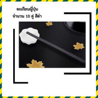 ตะเกียบญี่ปุ่น ตะเกียบไม่เป็นสนิม แข็งแรง ทนทาน ตะเกียบMELAMINE จำนวน10คู่สีดำ