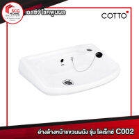 COTTO C002 โดเร็กซ์ อ่างล้างหน้า สีขาว