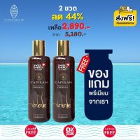 ส่งฟรี Swiss Energy CAPIXAN Shampoo (2 ขวด ฟรี ของแถมพรีเมี่ยม) แชมพูคาปิซาน