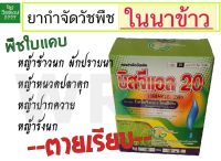 บิสจีแอล 20% (บิสไพริแบค-โซเดียม20%) ยากำจัดวัชพืชในนาข้าว ยาเก็บยาในนาข้าว ปริมาณ 100 กรัม