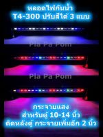 ไฟตู้ปลา LED T4-200 T4-300 กันน้ำ สลับสี 3 แบบ ตกแต่ง ตู้ปลา