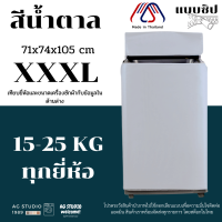 ผ้าคลุมเครื่องซักผ้าฝาบน AGWCLZ00804 AG STUDIO 8-25 KG แบบซิป กันฝนกันแดด คลุมได้ทุกยี่ห้อ