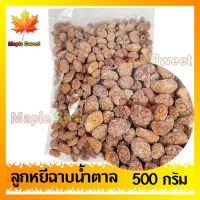 ลูกหยีฉาบไร้เมล็ด 1000g ลูกหยีเคลือบน้ำตาล ร้าน Maple Sweet ใส่ใจคุณภาพ ใส่ใจการจัดส่ง ใส่ใจการแพ็คสินค้า ใส่ใจคุณ อร่อยทุกอย่าง