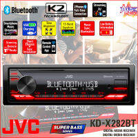 วิทยุรถยนต์ ขนาด 1DIN JVC รุ่น KD-X282BT เล่น USB / BLUETOOTH / AUX / FM (ไม่เล่นแผ่น)