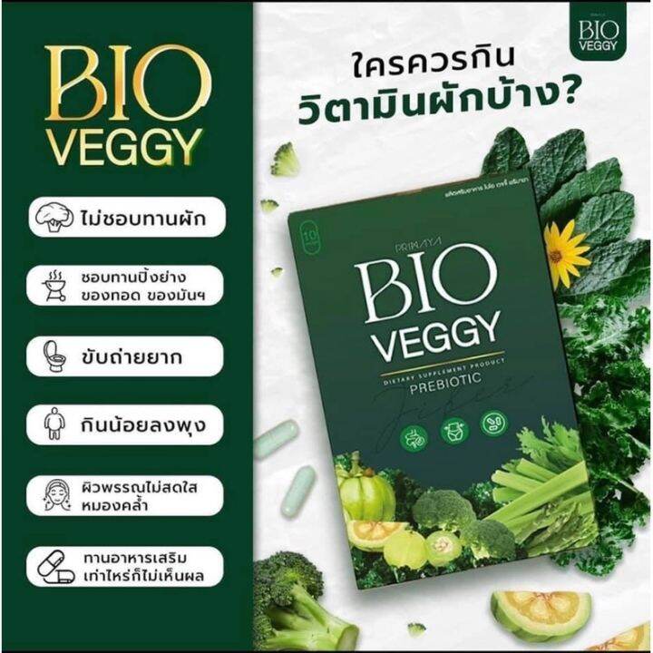 ผลิตภัณฑ์-bio-veggy-by-primaya-ไบโอเว็จจี้-วิตามินผัก-เมล็ดผัก-ดีท็อกซ์ตัวดัง-ไฟเบอร์ตัวใหม่-1-กล่องมี-10-เม็ด