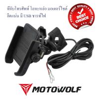 MOTOWOLF มี USB ชารท์ไฟ ของแท้ ที่จับโทรศัพท์อะลูมิเนียม ยึดแน่น  สำหรับมอไซต์ มีรับประกัน ส่งในไทย