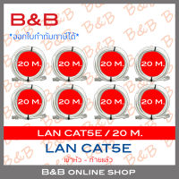 B&amp;B สาย LAN CAT5E เข้าหัวท้ายแล้ว ความยาวเส้นละ 20 เมตร PACK8 BY B&amp;B ONLINE SHOP